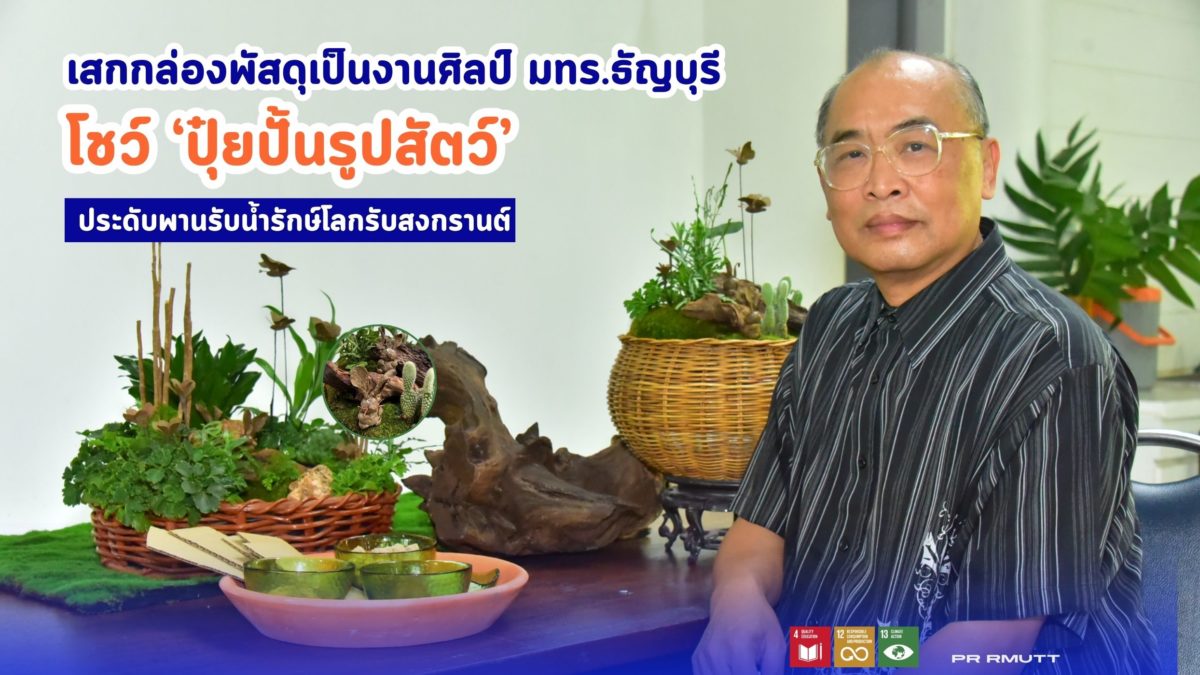 มทร.ธัญบุรี เปิดตัวนวัตกรรม "ปุ๋ยสวยงาม" จากขยะกล่องพัสดุ
