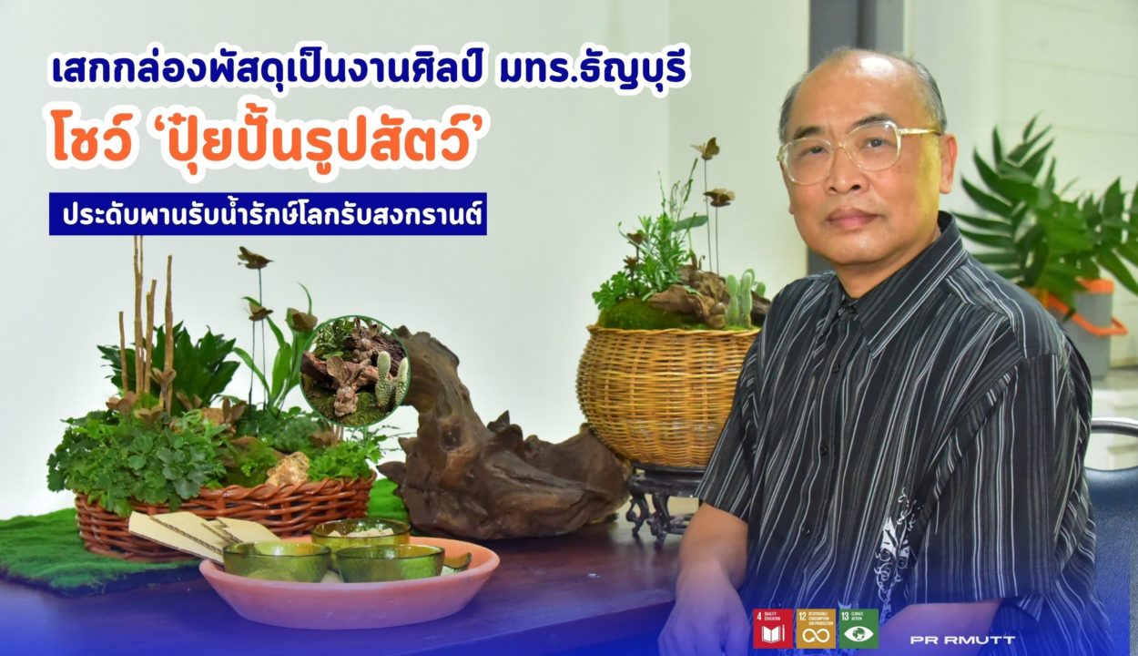 มทร.ธัญบุรี เปิดตัวนวัตกรรม "ปุ๋ยสวยงาม" จากขยะกล่องพัสดุ