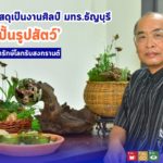 มทร.ธัญบุรี เปิดตัวนวัตกรรม "ปุ๋ยสวยงาม" จากขยะกล่องพัสดุ