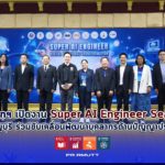 ภาพพิธีเปิด Super AI Engineer Season 6 ณ เดอะไพน์ รีสอร์ต โดยรองนายกรัฐมนตรี คณะผู้บริหาร มทร.ธัญบุรี และผู้เข้าร่วมกิจกรรม AI Hackathon 2026