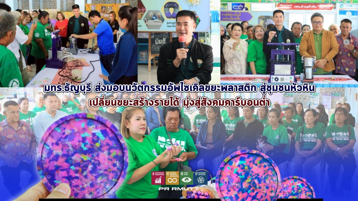 มทร.ธัญบุรี ส่งมอบนวัตกรรมอัพไซเคิลขยะพลาสติกสู่ชุมชนหัวหิน เปลี่ยนขยะสร้างรายได้มุ่งสู่สังคมคาร์บอนต่ำ