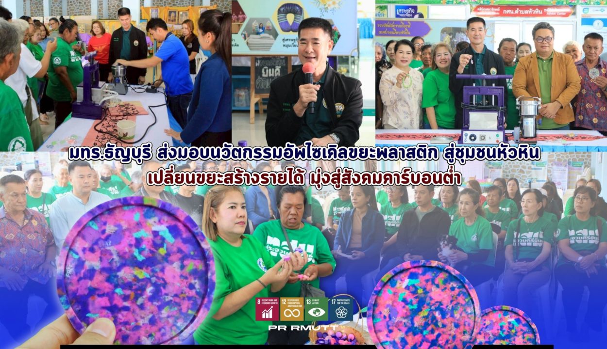 มทร.ธัญบุรี ส่งมอบนวัตกรรมอัพไซเคิลขยะพลาสติกสู่ชุมชนหัวหิน เปลี่ยนขยะสร้างรายได้มุ่งสู่สังคมคาร์บอนต่ำ