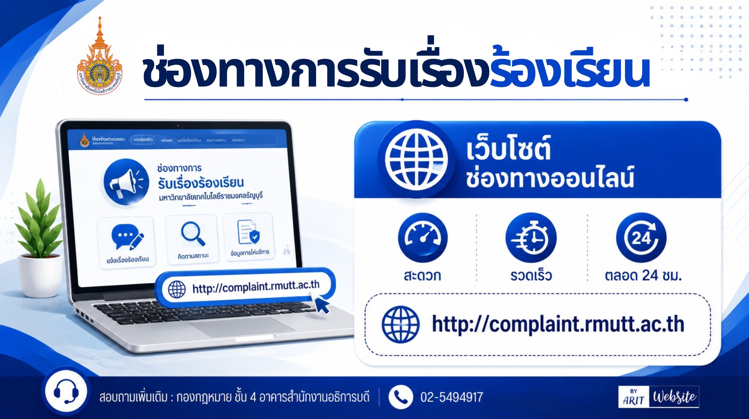 ช่องทางการรับเรื่องร้องเรียน-เว็บไซต์