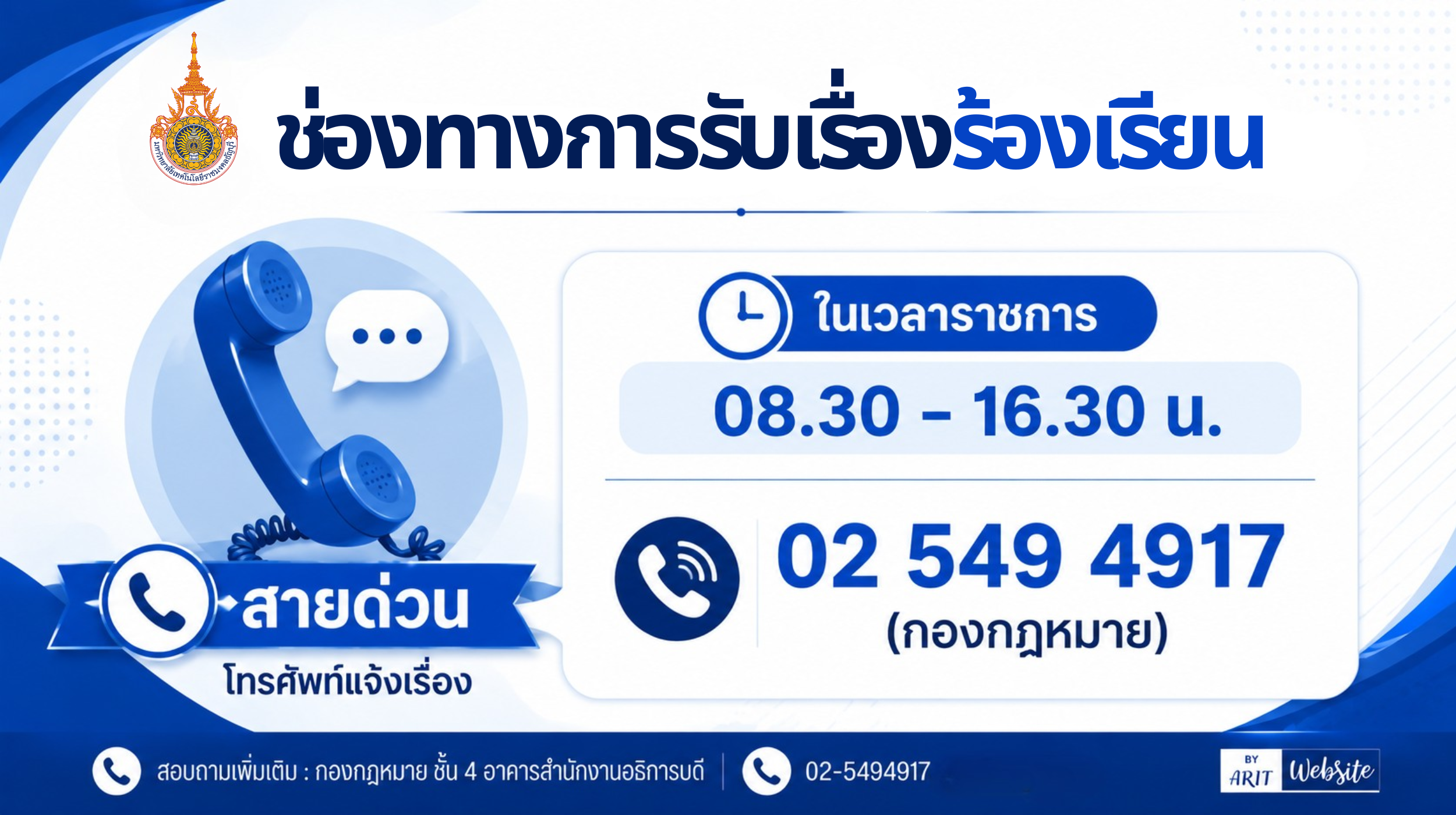 ช่องทางการรับเรื่องร้องเรียน-โทรศัพท์