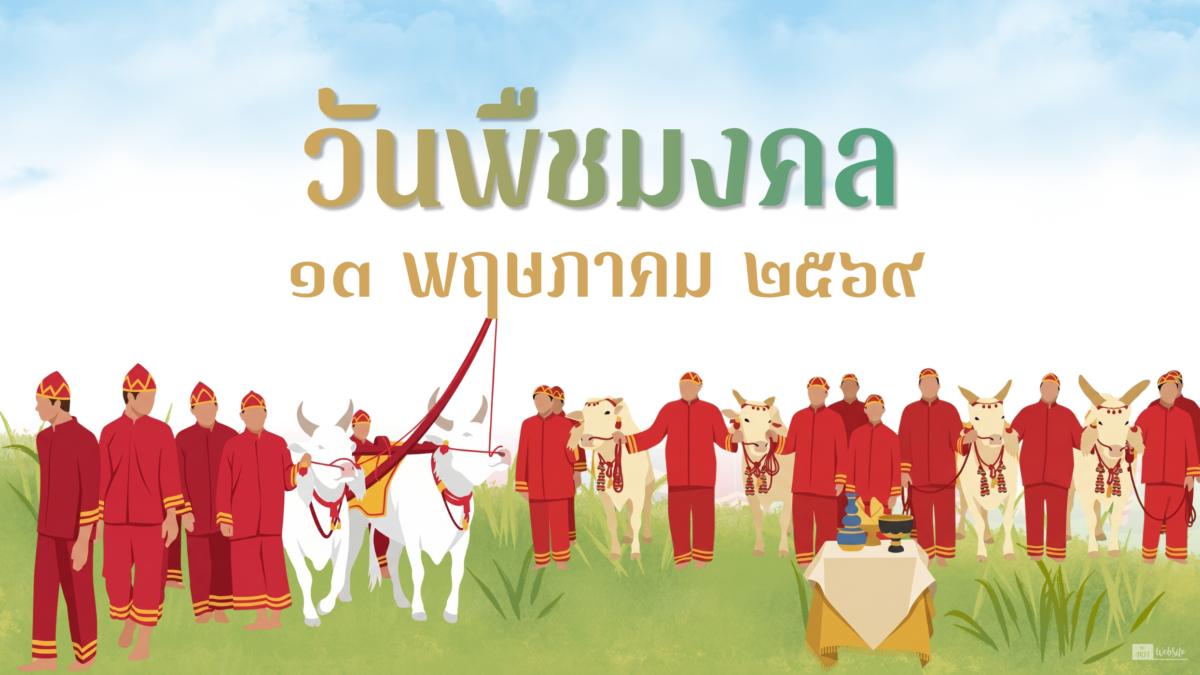 13 พฤษภาคม 2569 วันพืชมงคล และพระราชพิธีจรดพระนังคัลแรกนาขวัญ พระโคเสี่ยงทาย
