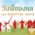 13 พฤษภาคม 2569 วันพืชมงคล และพระราชพิธีจรดพระนังคัลแรกนาขวัญ พระโคเสี่ยงทาย