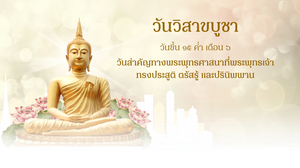 วันวิสาขบูชา