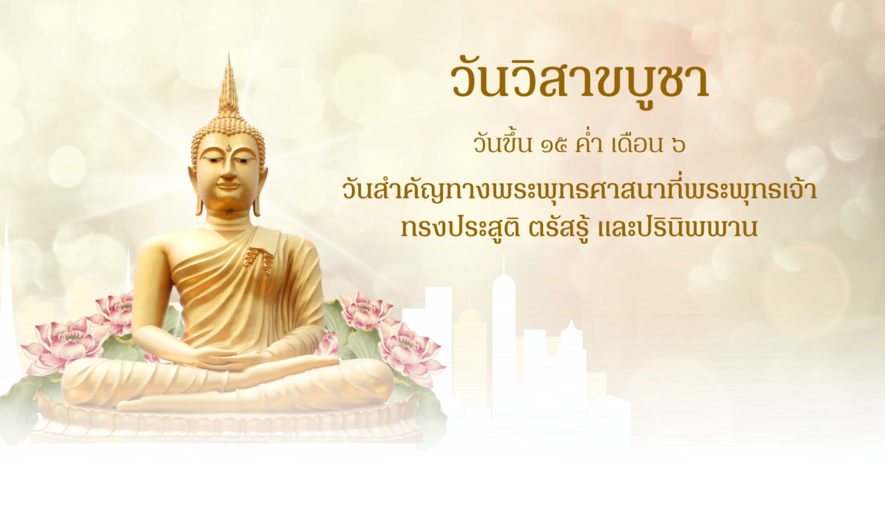 วันวิสาขบูชา