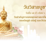 วันวิสาขบูชา