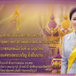 สมเด็จพระนางเจ้าสุทิดา พัชรสุธาพิมลลักษณ