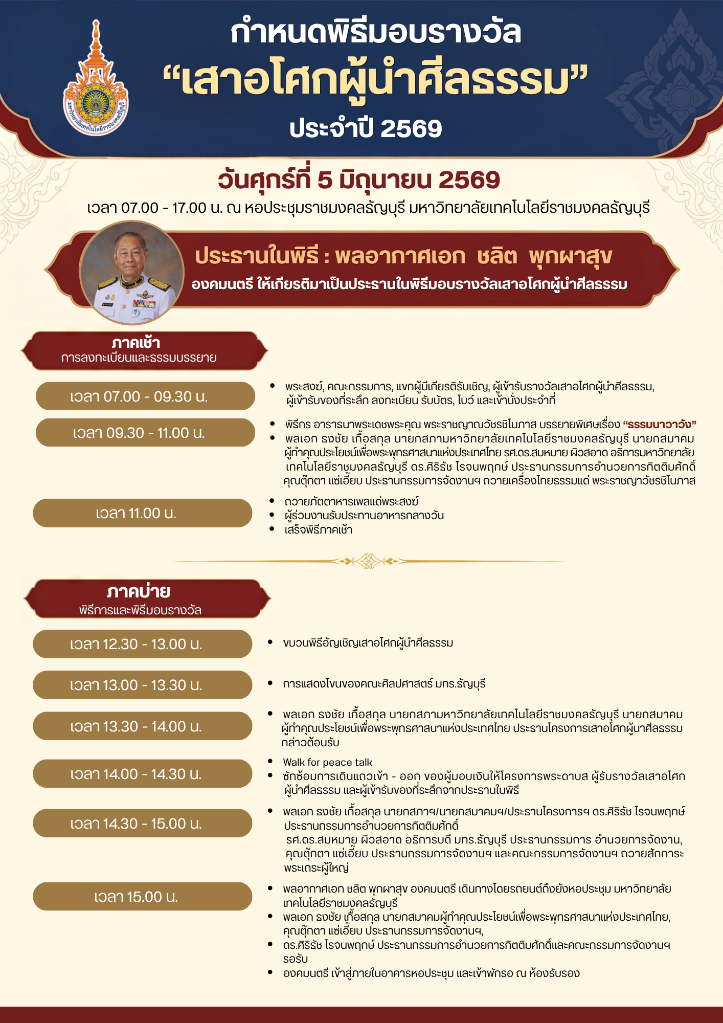 ขอเชิญร่วมพิธีมอบรางวัล “เสาอโศกผู้นำศีลธรรม” ประจำปี 2569