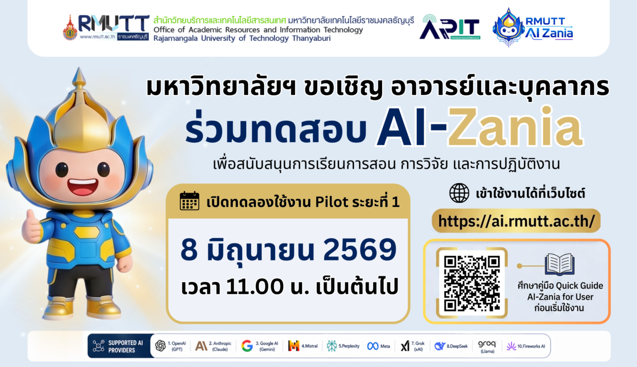 ขอเชิญ อาจารย์และบุคลากร ร่วมทดสอบ AI-Zania ระบบบริการปัญญาประดิษฐ์ (AI) เพื่อสนับสนุนการเรียนการสอน การวิจัย และการปฏิบัติงาน