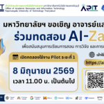 ขอเชิญ อาจารย์และบุคลากร ร่วมทดสอบ AI-Zania ระบบบริการปัญญาประดิษฐ์ (AI) เพื่อสนับสนุนการเรียนการสอน การวิจัย และการปฏิบัติงาน