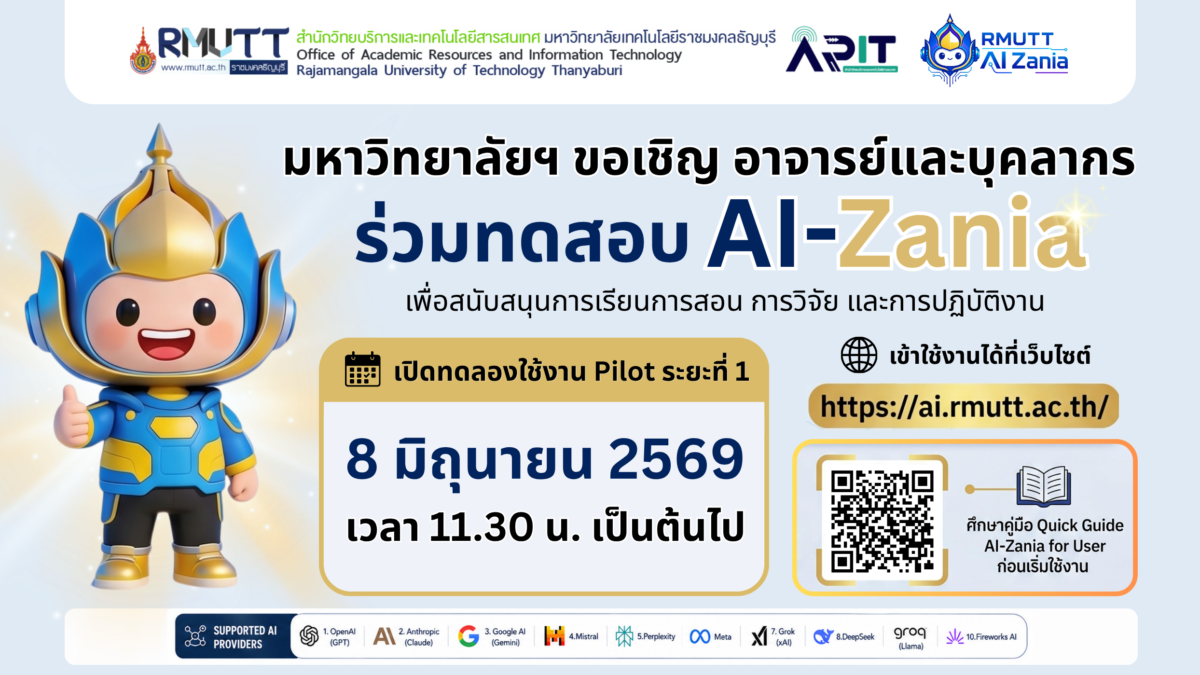 ขอเชิญ อาจารย์และบุคลากร ร่วมทดสอบ AI-Zania ระบบบริการปัญญาประดิษฐ์ (AI) เพื่อสนับสนุนการเรียนการสอน การวิจัย และการปฏิบัติงาน
