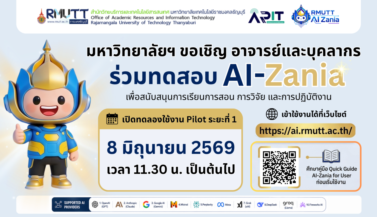 ขอเชิญ อาจารย์และบุคลากร ร่วมทดสอบ AI-Zania ระบบบริการปัญญาประดิษฐ์ (AI) เพื่อสนับสนุนการเรียนการสอน การวิจัย และการปฏิบัติงาน