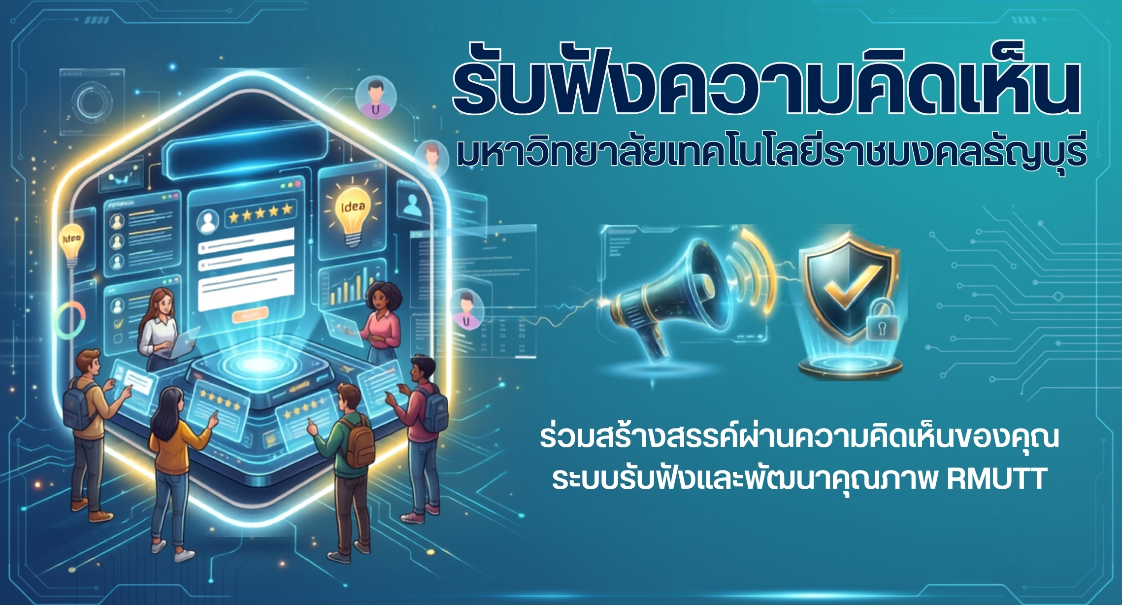 รับฟังความคิดเห็น มหาวิทยาลัยเทคโนโลยีราชมงคลธัญบุรี