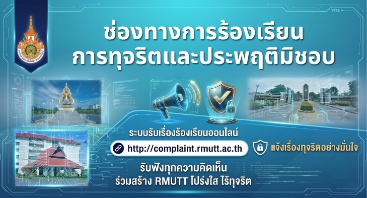 ร้องเรียนการทุจริตและประพฤติมิชอบ