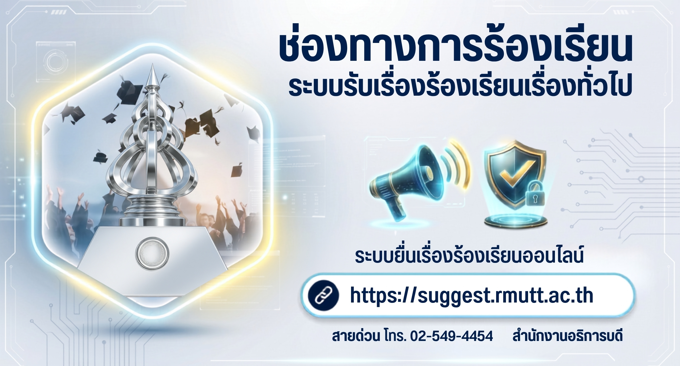ระบบรับเรื่องร้องเรียนเรื่องทั่วไป