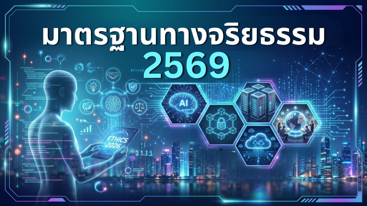 มาตรฐานทางจริยธรรม 2569