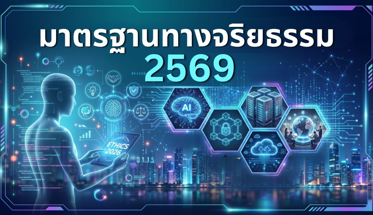 มาตรฐานทางจริยธรรม 2569