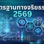 มาตรฐานทางจริยธรรม 2569
