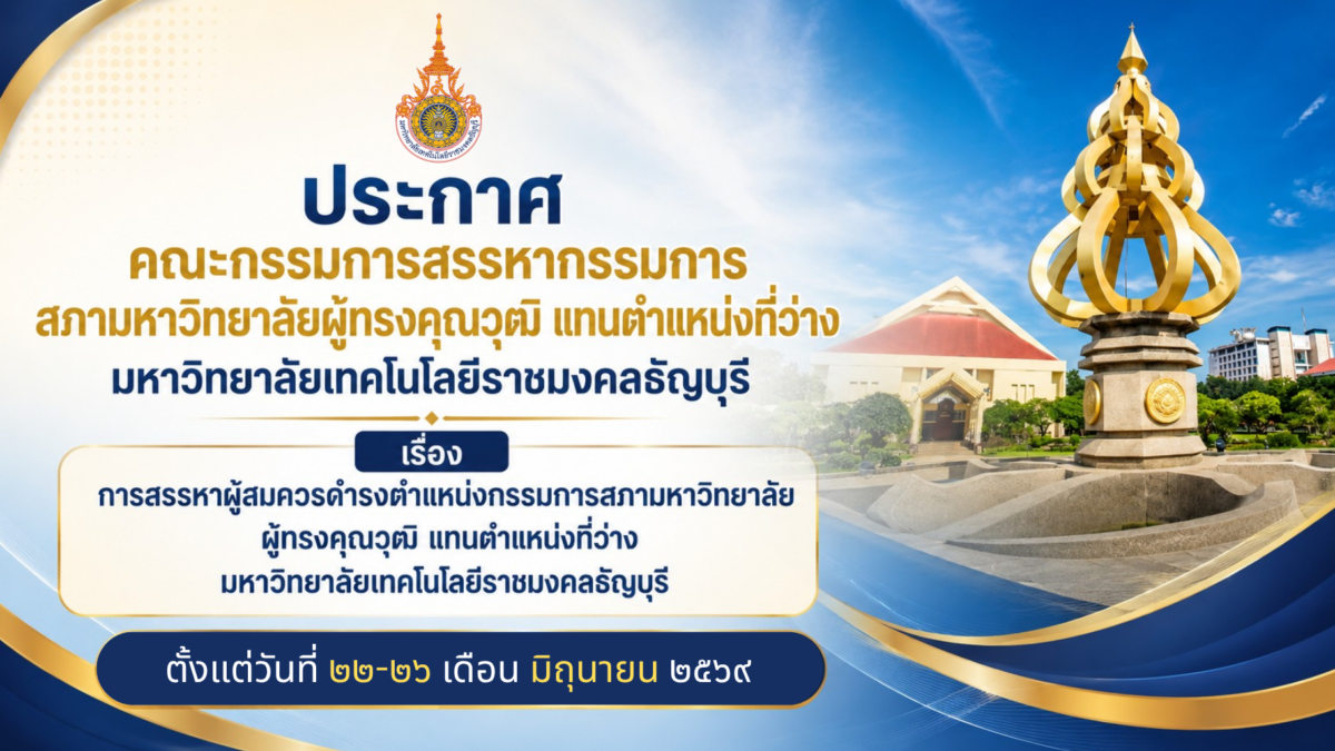 ประกาศคณะกรรมการสรรหากรรมการสภามหาวิทยาลัยผู้ทรงคุณวุฒิ แทนตำแหน่งที่ว่าง มหาวิทยาลัยเทคโนโลยีราชมงคลธัญบุรี เรื่อง การสรรหาผู้สมควรดำรงตำแหน่งกรรมการสภามหาวิทยาลัยผู้ทรงคุณวุฒิ แทนตำแหน่งที่ว่าง มหาวิทยาลัยเทคโนโลยีราชมงคลธัญบุรี