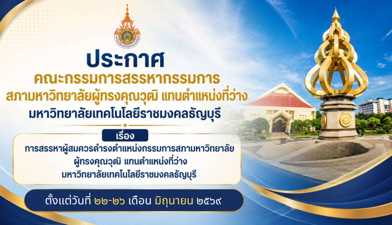 ประกาศคณะกรรมการสรรหากรรมการสภามหาวิทยาลัยผู้ทรงคุณวุฒิ แทนตำแหน่งที่ว่าง มหาวิทยาลัยเทคโนโลยีราชมงคลธัญบุรี เรื่อง การสรรหาผู้สมควรดำรงตำแหน่งกรรมการสภามหาวิทยาลัยผู้ทรงคุณวุฒิ แทนตำแหน่งที่ว่าง มหาวิทยาลัยเทคโนโลยีราชมงคลธัญบุรี
