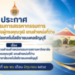 ประกาศคณะกรรมการสรรหากรรมการสภามหาวิทยาลัยผู้ทรงคุณวุฒิ แทนตำแหน่งที่ว่าง มหาวิทยาลัยเทคโนโลยีราชมงคลธัญบุรี เรื่อง การสรรหาผู้สมควรดำรงตำแหน่งกรรมการสภามหาวิทยาลัยผู้ทรงคุณวุฒิ แทนตำแหน่งที่ว่าง มหาวิทยาลัยเทคโนโลยีราชมงคลธัญบุรี