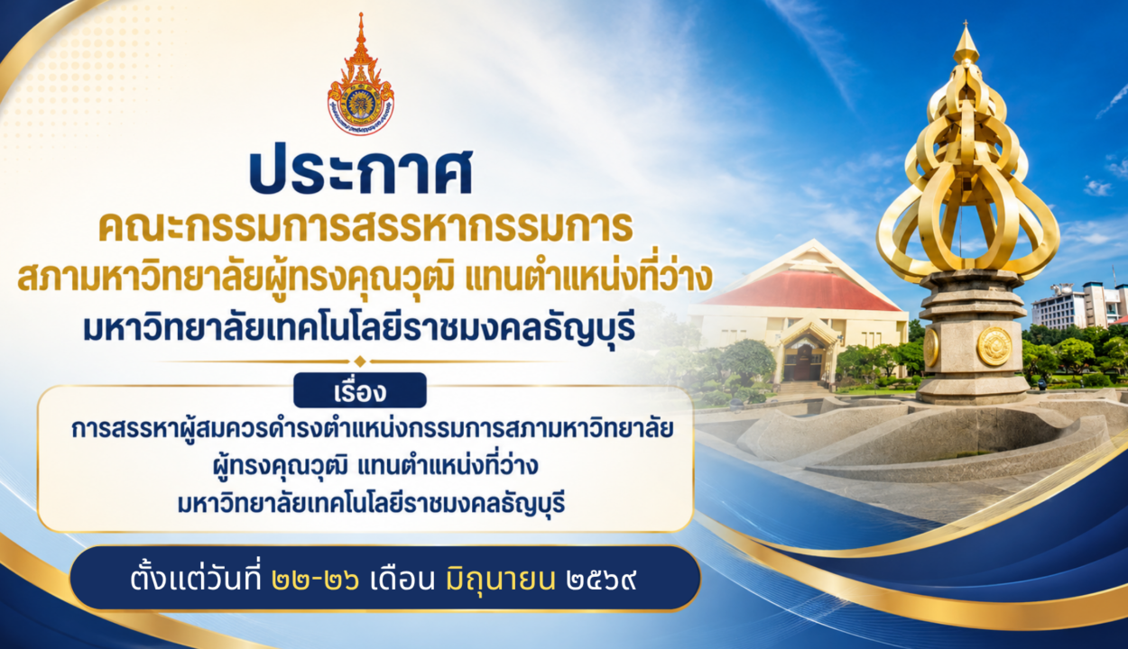 ประกาศคณะกรรมการสรรหากรรมการสภามหาวิทยาลัยผู้ทรงคุณวุฒิ แทนตำแหน่งที่ว่าง มหาวิทยาลัยเทคโนโลยีราชมงคลธัญบุรี เรื่อง การสรรหาผู้สมควรดำรงตำแหน่งกรรมการสภามหาวิทยาลัยผู้ทรงคุณวุฒิ แทนตำแหน่งที่ว่าง มหาวิทยาลัยเทคโนโลยีราชมงคลธัญบุรี