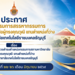 ประกาศคณะกรรมการสรรหากรรมการสภามหาวิทยาลัยผู้ทรงคุณวุฒิ แทนตำแหน่งที่ว่าง มหาวิทยาลัยเทคโนโลยีราชมงคลธัญบุรี เรื่อง การสรรหาผู้สมควรดำรงตำแหน่งกรรมการสภามหาวิทยาลัยผู้ทรงคุณวุฒิ แทนตำแหน่งที่ว่าง มหาวิทยาลัยเทคโนโลยีราชมงคลธัญบุรี