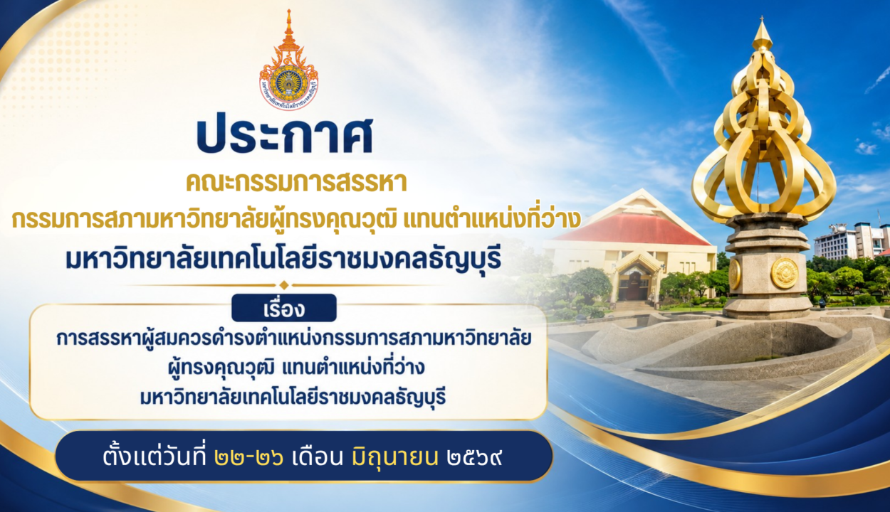 ประกาศคณะกรรมการสรรหากรรมการสภามหาวิทยาลัยผู้ทรงคุณวุฒิ แทนตำแหน่งที่ว่าง มหาวิทยาลัยเทคโนโลยีราชมงคลธัญบุรี เรื่อง การสรรหาผู้สมควรดำรงตำแหน่งกรรมการสภามหาวิทยาลัยผู้ทรงคุณวุฒิ แทนตำแหน่งที่ว่าง มหาวิทยาลัยเทคโนโลยีราชมงคลธัญบุรี