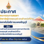 ประกาศคณะกรรมการสรรหากรรมการสภามหาวิทยาลัยผู้ทรงคุณวุฒิ แทนตำแหน่งที่ว่าง มหาวิทยาลัยเทคโนโลยีราชมงคลธัญบุรี เรื่อง การสรรหาผู้สมควรดำรงตำแหน่งกรรมการสภามหาวิทยาลัยผู้ทรงคุณวุฒิ แทนตำแหน่งที่ว่าง มหาวิทยาลัยเทคโนโลยีราชมงคลธัญบุรี