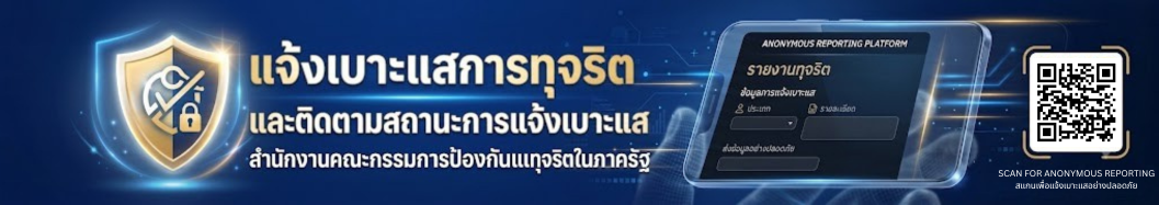 แจ้งเบาะแสการทุจริต และติดตามสถานะการแจ้งเบาะแส สำนักงานคณะกรรมการป้องกันและปราบปรามการทุจริตในภาครัฐ
