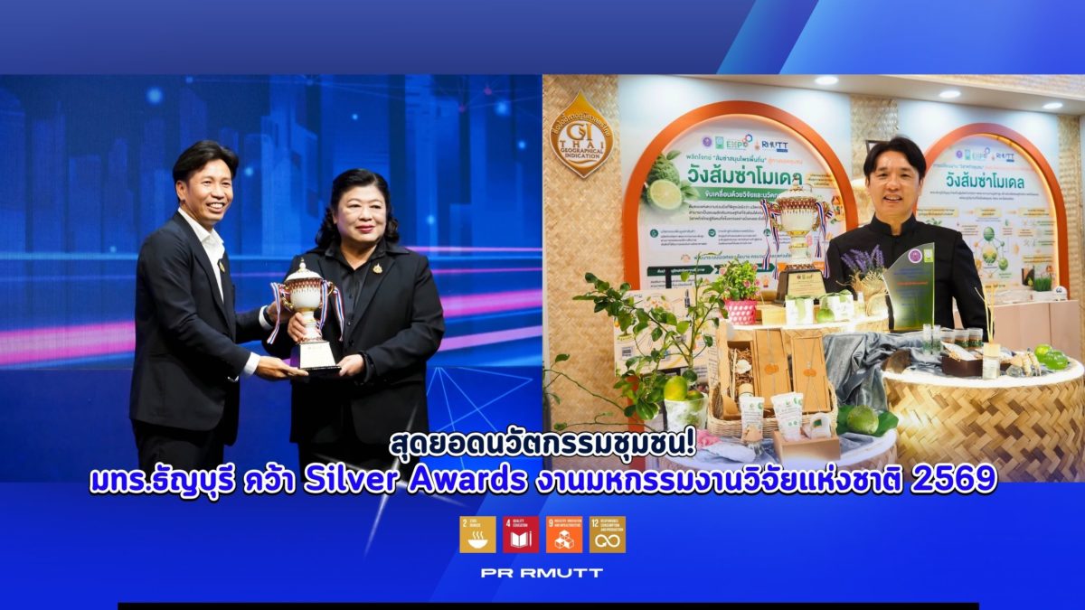 ภาพรับรางวัลของ มทร.ธัญบุรี คว้า Silver Awards งานมหกรรมงานวิจัยแห่งชาติ 2569