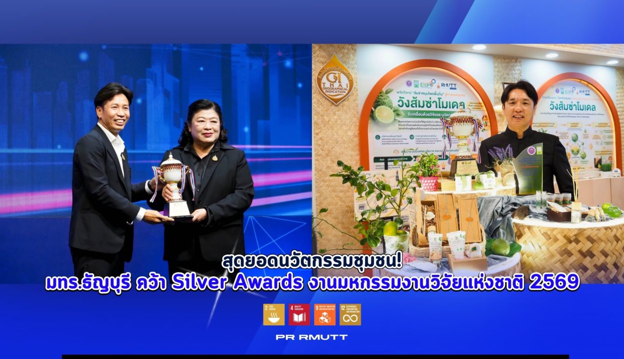 ภาพรับรางวัลของ มทร.ธัญบุรี คว้า Silver Awards งานมหกรรมงานวิจัยแห่งชาติ 2569