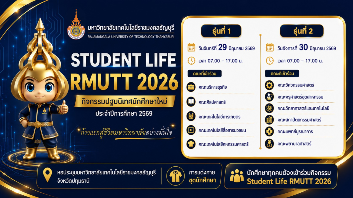การปฐมนิเทศนักศึกษาใหม่ ประจำปีการศึกษา 2569 กิจกรรม “Student Life RMUTT 2026”