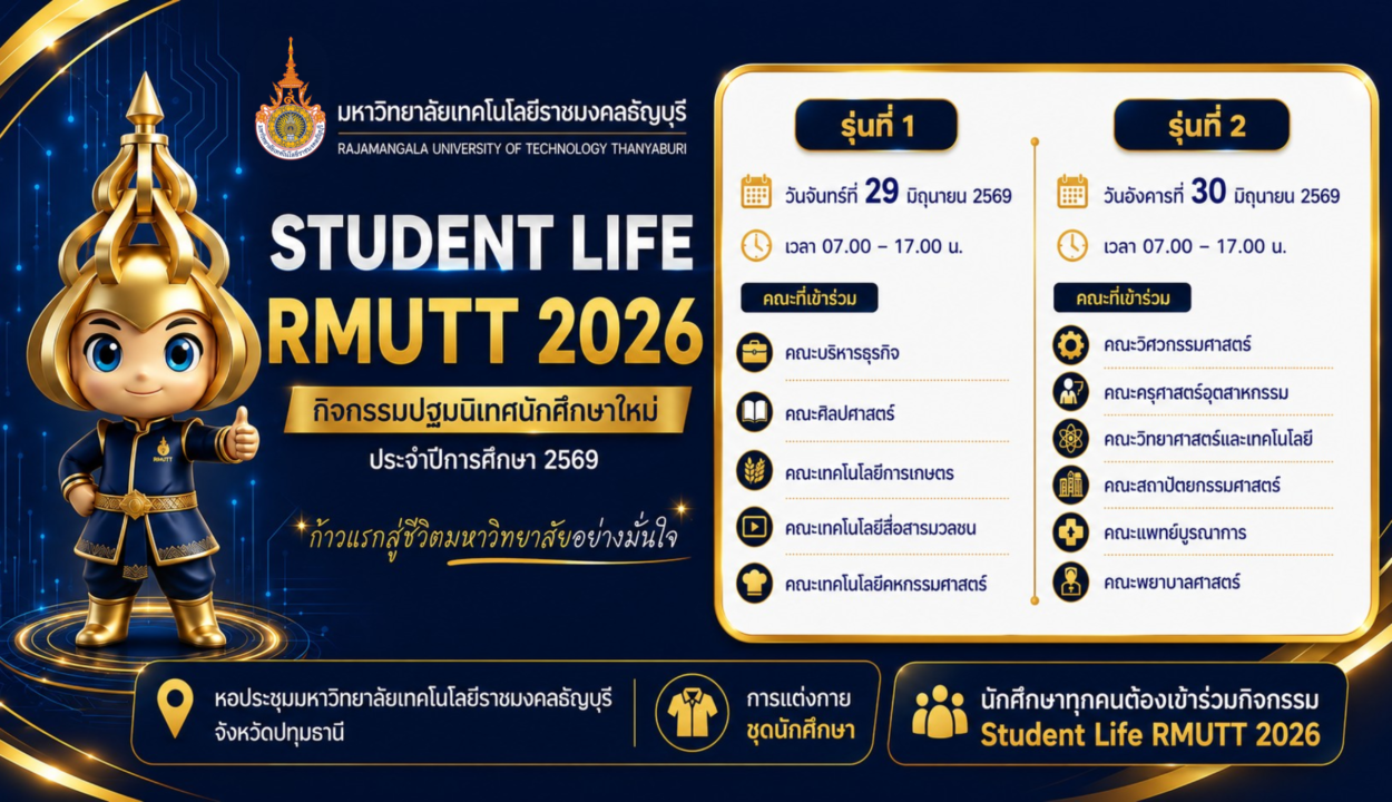 การปฐมนิเทศนักศึกษาใหม่ ประจำปีการศึกษา 2569 กิจกรรม “Student Life RMUTT 2026”