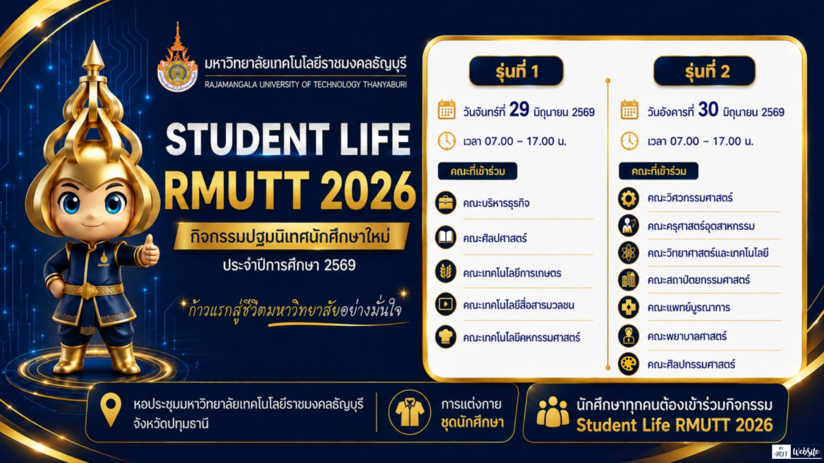 การปฐมนิเทศนักศึกษาใหม่ ประจำปีการศึกษา 2569 กิจกรรม “Student Life RMUTT 2026”