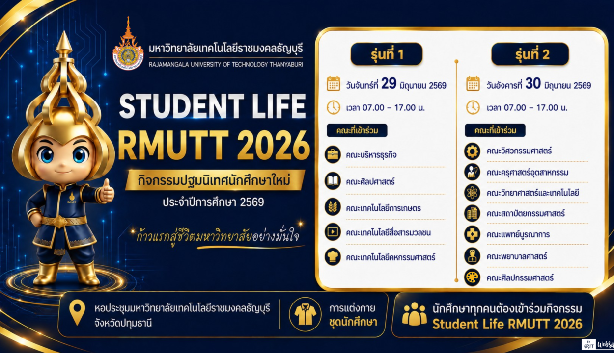 การปฐมนิเทศนักศึกษาใหม่ ประจำปีการศึกษา 2569 กิจกรรม “Student Life RMUTT 2026”