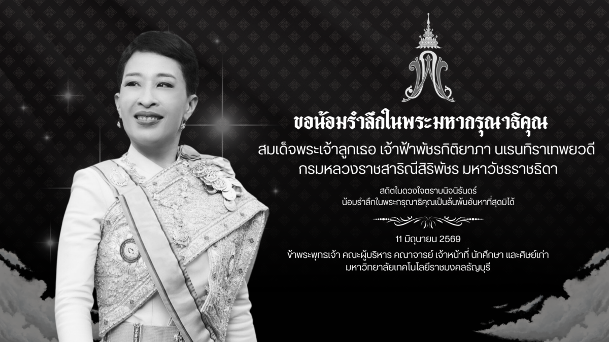 มหาวิทยาลัยเทคโนโลยีราชมงคลธัญบุรี ขอน้อมถวายความอาลัย สมเด็จพระเจ้าลูกเธอ เจ้าฟ้าพัชรกิติยาภา นเรนทิราเทพยวดี กรมหลวงราชสาริณีสิริพัชร มหาวัชรราชธิดา