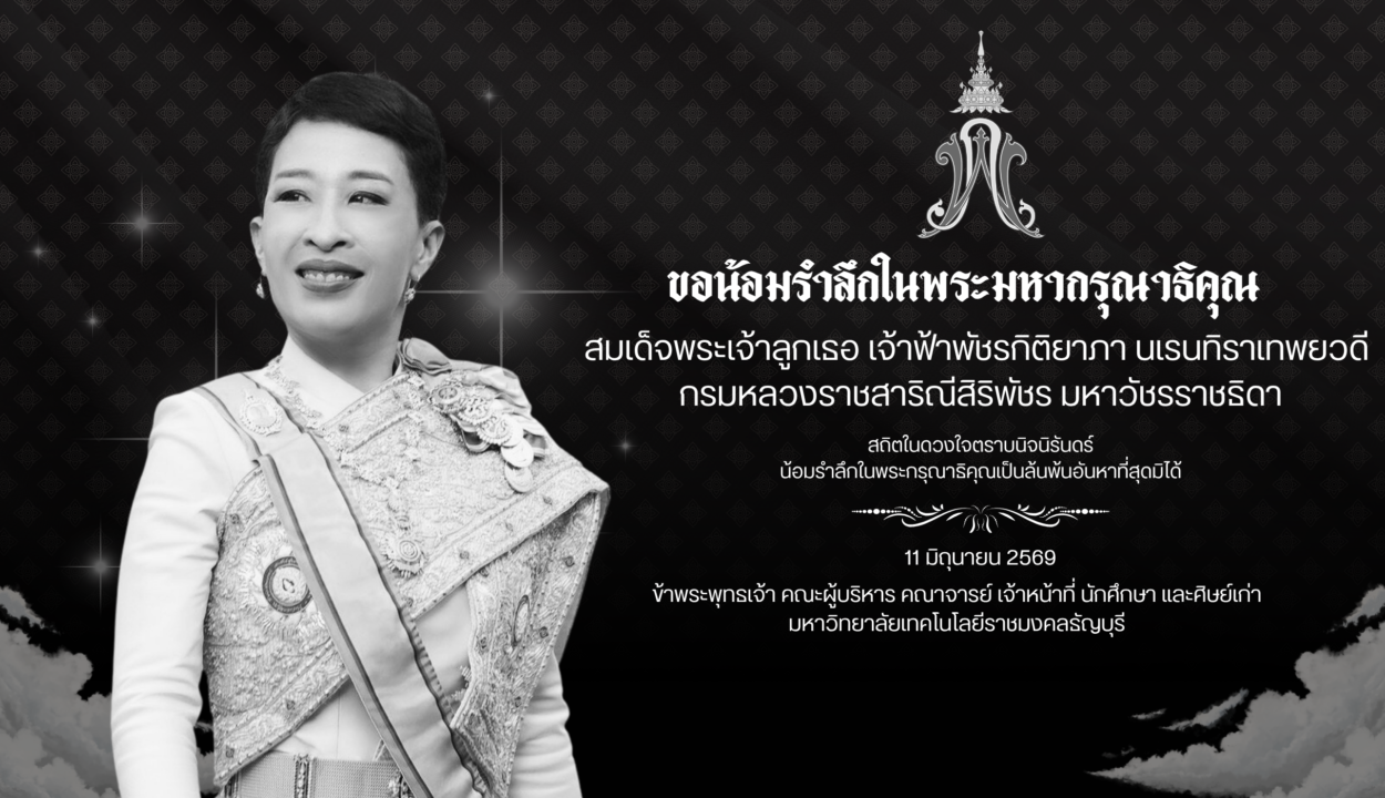 มหาวิทยาลัยเทคโนโลยีราชมงคลธัญบุรี ขอน้อมถวายความอาลัย สมเด็จพระเจ้าลูกเธอ เจ้าฟ้าพัชรกิติยาภา นเรนทิราเทพยวดี กรมหลวงราชสาริณีสิริพัชร มหาวัชรราชธิดา