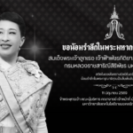 มหาวิทยาลัยเทคโนโลยีราชมงคลธัญบุรี ขอน้อมถวายความอาลัย สมเด็จพระเจ้าลูกเธอ เจ้าฟ้าพัชรกิติยาภา นเรนทิราเทพยวดี กรมหลวงราชสาริณีสิริพัชร มหาวัชรราชธิดา
