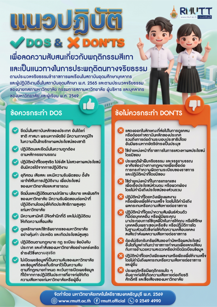 แนวปฏิบัติ Do's & Don'ts เพื่อลดความสับสนเกี่ยวกับพฤติกรรมสีเทา และเป็นแนวทางในการประพฤติตนทางจริยธรรม