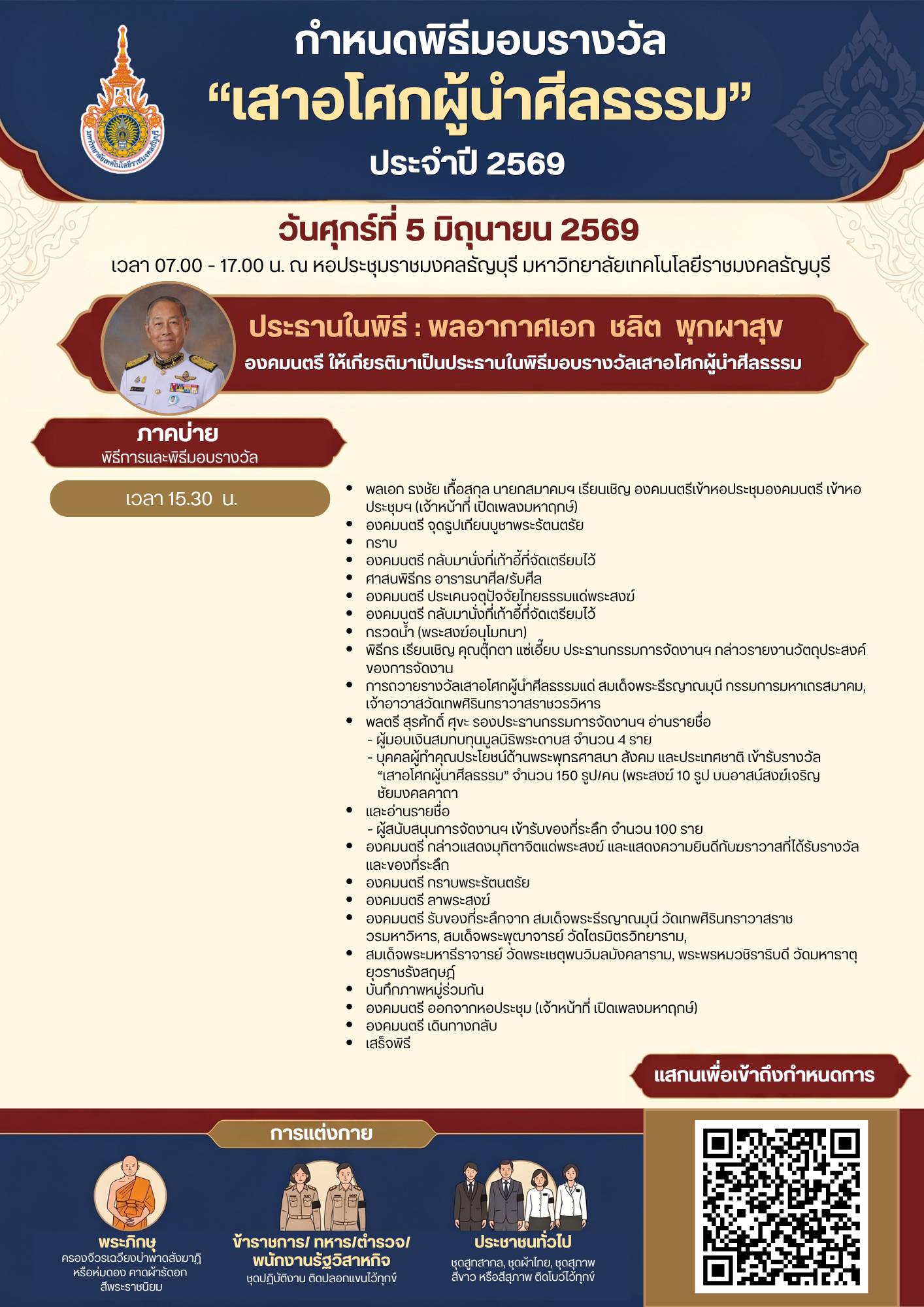 ขอเชิญร่วมพิธีมอบรางวัล “เสาอโศกผู้นำศีลธรรม” ประจำปี 2569