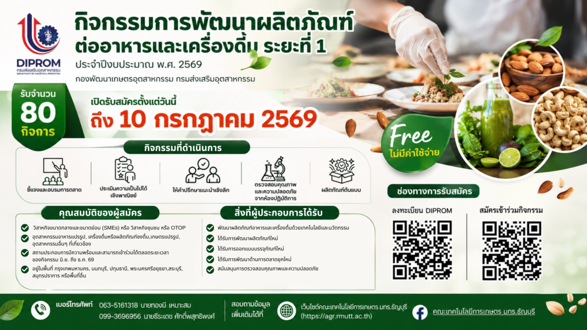 DIPROM จับมือ มทร.ธัญบุรี เชิญชวนผู้ประกอบการ SMEs / OTOP สมัครเข้าร่วม “กิจกรรมพัฒนาผลิตภัณฑ์อาหารและเครื่องดื่ม ระยะที่ 1 (ปีงบประมาณ 2569)” ฟรี! ไม่มีค่าใช้จ่าย (รับจำนวนจำกัด)