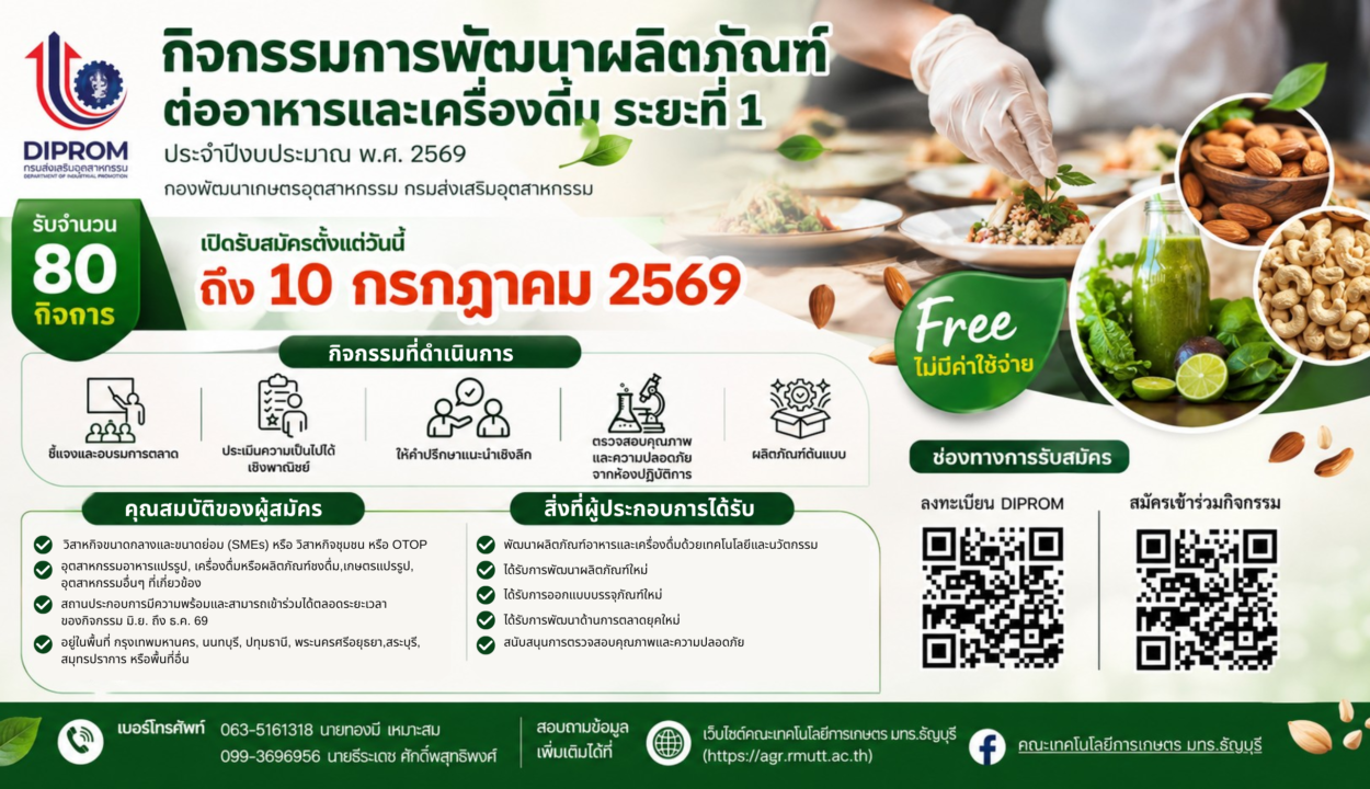 DIPROM จับมือ มทร.ธัญบุรี เชิญชวนผู้ประกอบการ SMEs / OTOP สมัครเข้าร่วม “กิจกรรมพัฒนาผลิตภัณฑ์อาหารและเครื่องดื่ม ระยะที่ 1 (ปีงบประมาณ 2569)” ฟรี! ไม่มีค่าใช้จ่าย (รับจำนวนจำกัด)