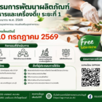 DIPROM จับมือ มทร.ธัญบุรี เชิญชวนผู้ประกอบการ SMEs / OTOP สมัครเข้าร่วม “กิจกรรมพัฒนาผลิตภัณฑ์อาหารและเครื่องดื่ม ระยะที่ 1 (ปีงบประมาณ 2569)” ฟรี! ไม่มีค่าใช้จ่าย (รับจำนวนจำกัด)