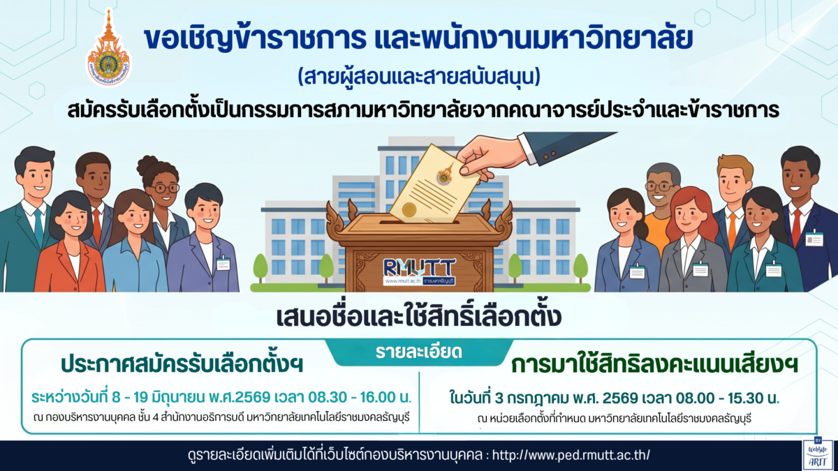 มทร.ธัญบุรี ขอเชิญสมัครรับเลือกตั้งเป็น “กรรมการสภามหาวิทยาลัยจากคณาจารย์ประจำและข้าราชการ” ประจำปี 2569