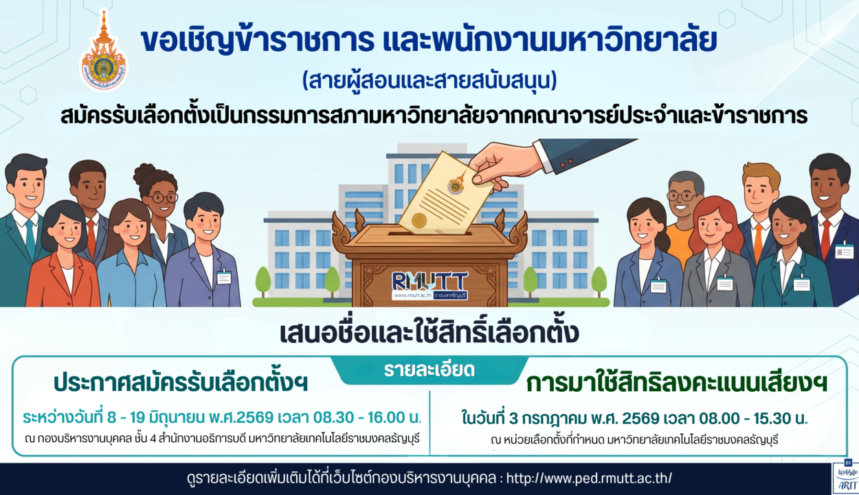 มทร.ธัญบุรี ขอเชิญสมัครรับเลือกตั้งเป็น “กรรมการสภามหาวิทยาลัยจากคณาจารย์ประจำและข้าราชการ” ประจำปี 2569