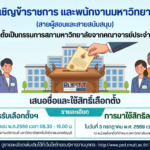 มทร.ธัญบุรี ขอเชิญสมัครรับเลือกตั้งเป็น “กรรมการสภามหาวิทยาลัยจากคณาจารย์ประจำและข้าราชการ” ประจำปี 2569